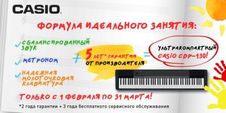 Расширенная гарантия на 5 лет на цифровое фортепиано CASIO CDP-130!